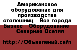 Американское оборудование для производства столешниц - Все города Бизнес » Оборудование   . Северная Осетия